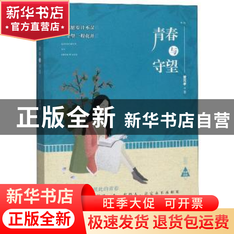 正版 青春与守望 曾元孝 四川大学出版社 9787569028768 书籍