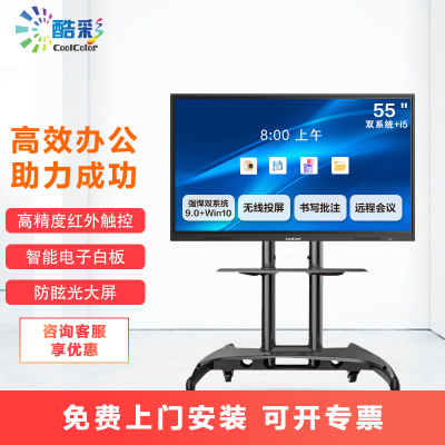 酷彩(CoolColor)CXC55TBH 55英寸会议平板智能触控会议一体机电视多媒体远程视频交互式电子白板显示器 双系统i5+移动支架