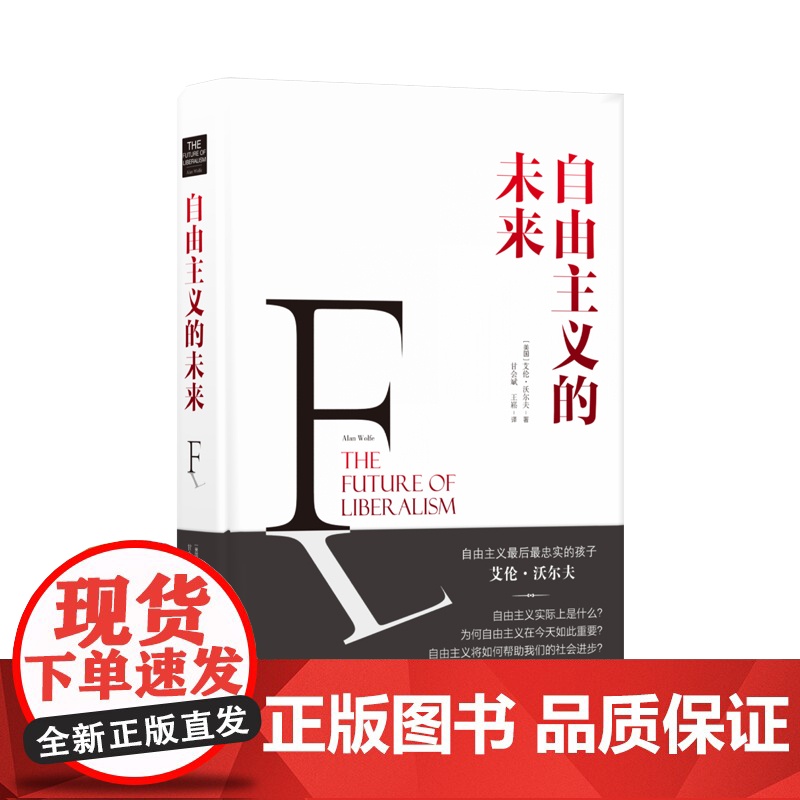 自由主义的未来(艾伦·沃尔夫极为重要的一部大作 书中详尽清晰地检视了现代主流政治哲学的传统和轨迹 深入分析自由主义理论高清大图