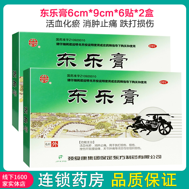 颈复康东乐膏6cm9cm6贴活血化瘀消肿止痛用于跌打损伤扭伤挫伤所致