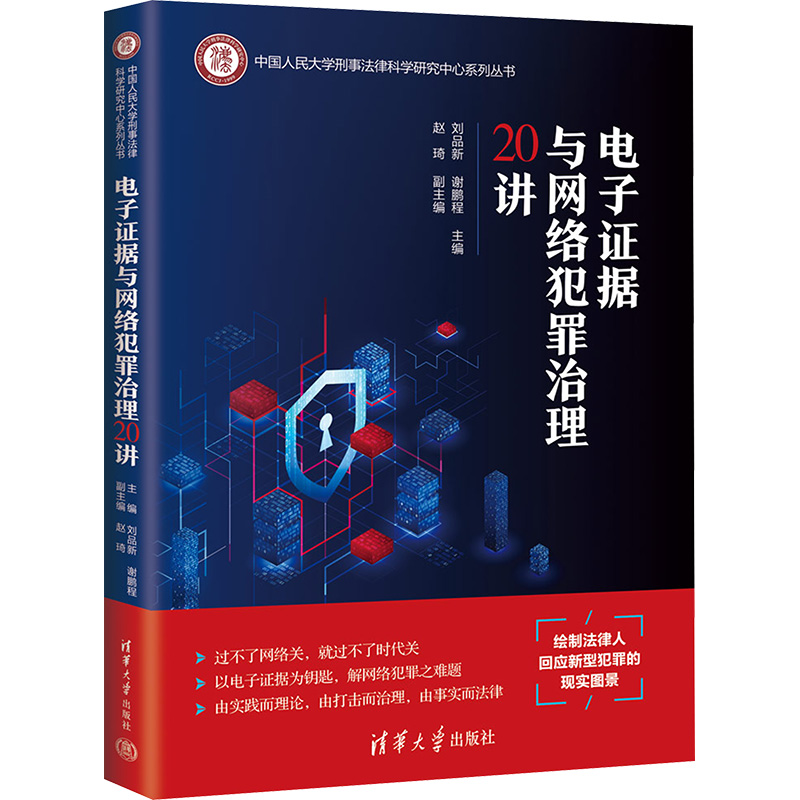 [M]电子证据与网络犯罪治理20讲-9787302675242高清大图
