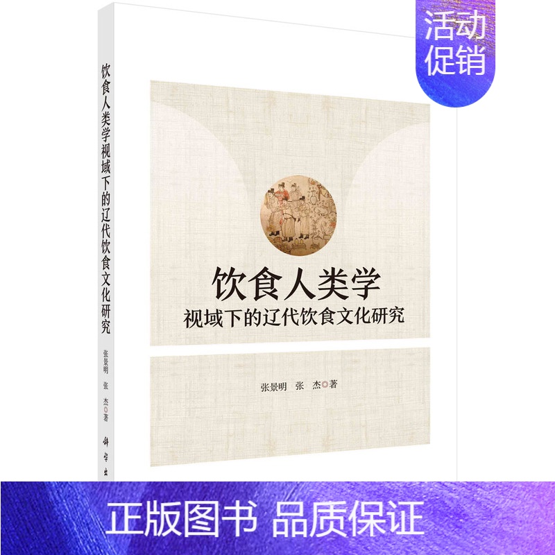 【正版】书籍 饮食人类学视域下的辽代饮食文化研究 张景明计方式与饮食构成饮食器具分类与造型制度文化与饮食阶层性
