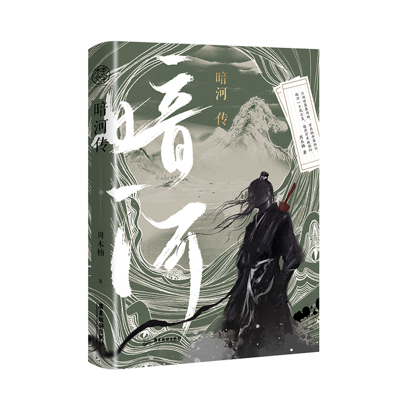 [正版]亲签(随机掉落特签)暗河传 作者周木楠 少年歌行外传全网热度6000万 少歌宇宙新篇章再起征程 青春武侠小说高清大图
