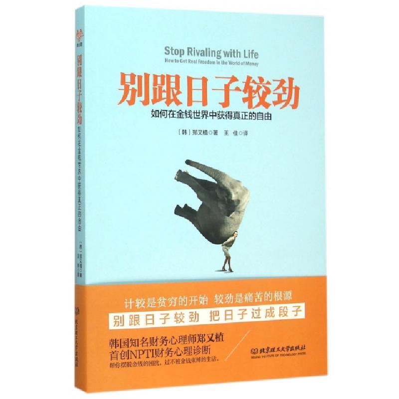 正版新书】别跟日子较劲(如何在金钱世界中获得真正的自由)(韩)郑