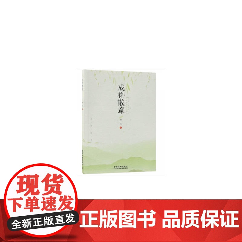 成柳散章高清大图