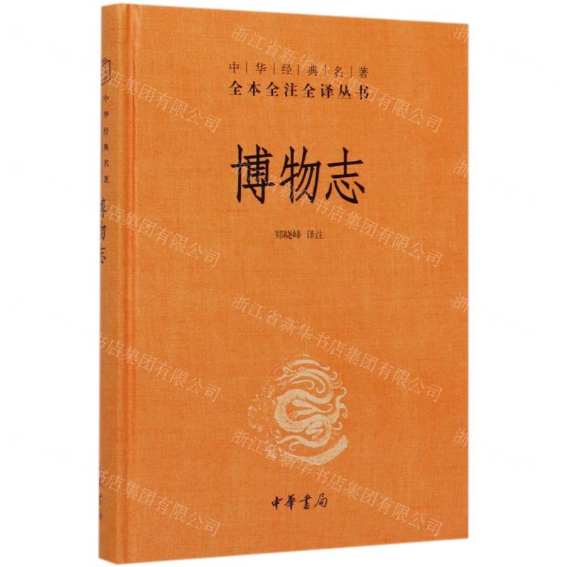 【N】博物志(精)/中华经典名著全本全注全译丛书-9787101138115