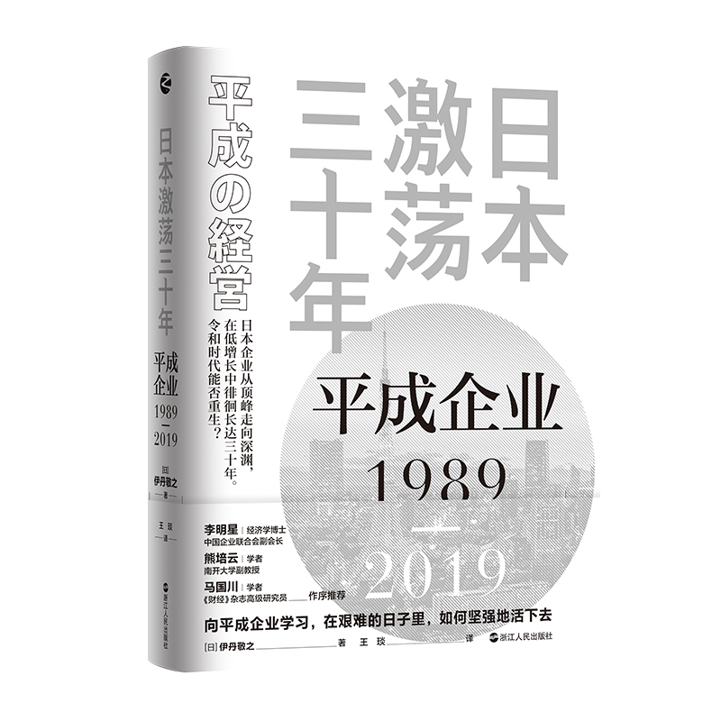 [正版] 日本:平成企业1989-2019 浙江人民出版社 书籍