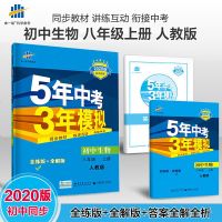 曲一线官方正品 2020版五年中考三年模拟八年级上册生物人教版 5年中考3年模拟8年级生物初二上册练习册五三初中同步