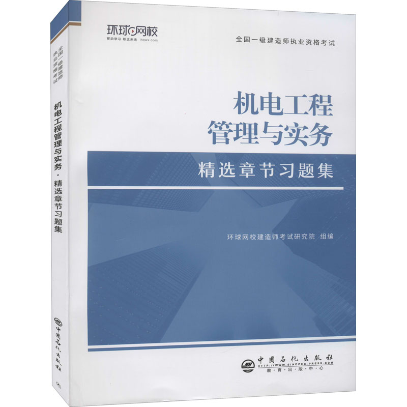 正版新书】机电工程管理与实务 精选章节习题集编著978751146288