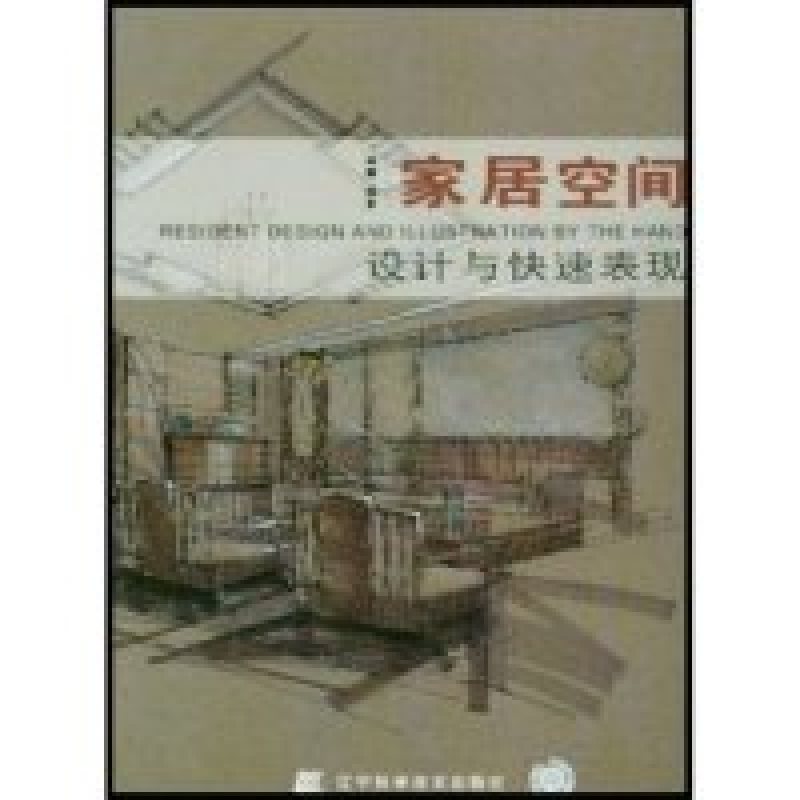 正版新书】家居空间设计与快速表现(ResidenticDesignandIllsatio