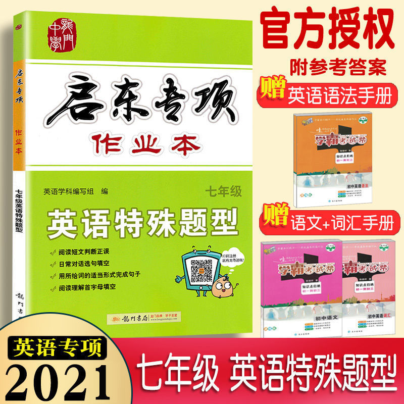 启东专项 作业本中学英语七年级英语特殊题型专项训练 龙门书局