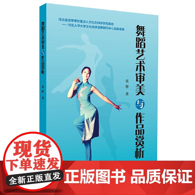 舞蹈艺术审美与作品赏析 上海音乐出版社 正版书籍高清大图