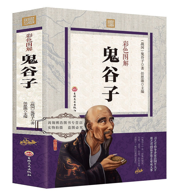 [正版] 鬼谷子全集彩色图解原文注解译文彩色图解 鬼谷子 (战国)鬼谷子著横的智慧谋略全解全书详解 为人处世商战绝学畅
