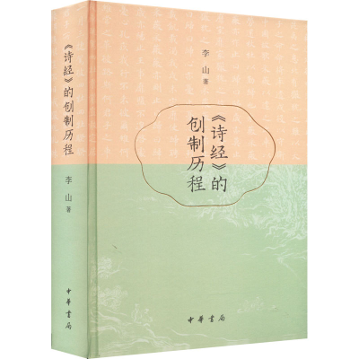 醉染图书《诗经》的创制历程9787101157819