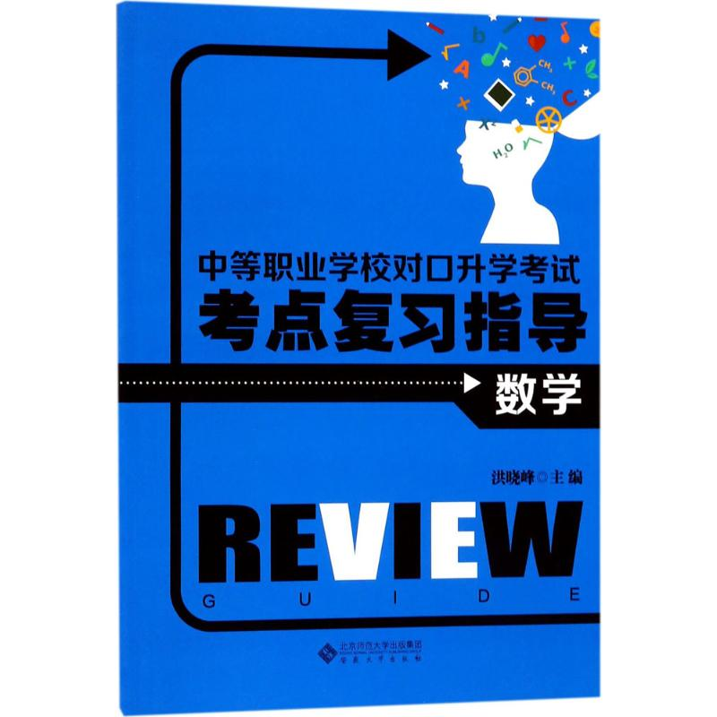醉染图书中等职业学校对口升学考点复习指导9787566413895高清大图