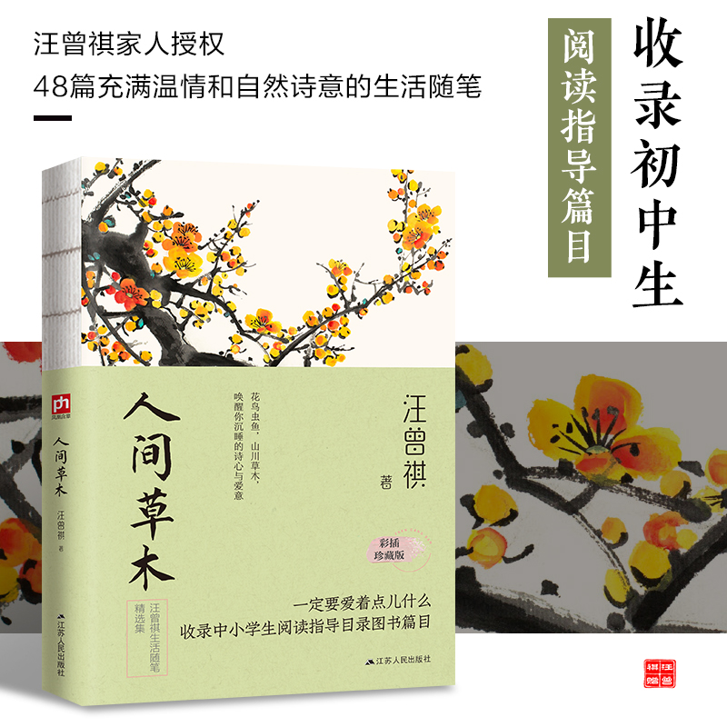 [正版]书人间草木汪曾祺典藏文集全套 生活美文精选中国文学散文小说江苏人民出版社书籍高清大图