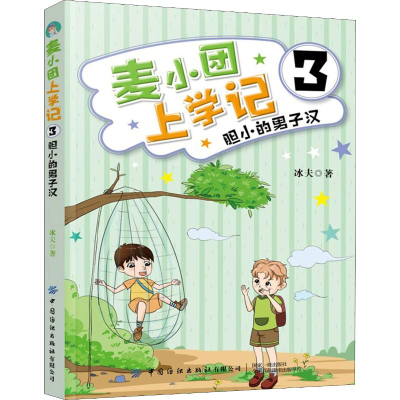醉染图书麦小团上学记 3 胆小的男子汉9787518068371