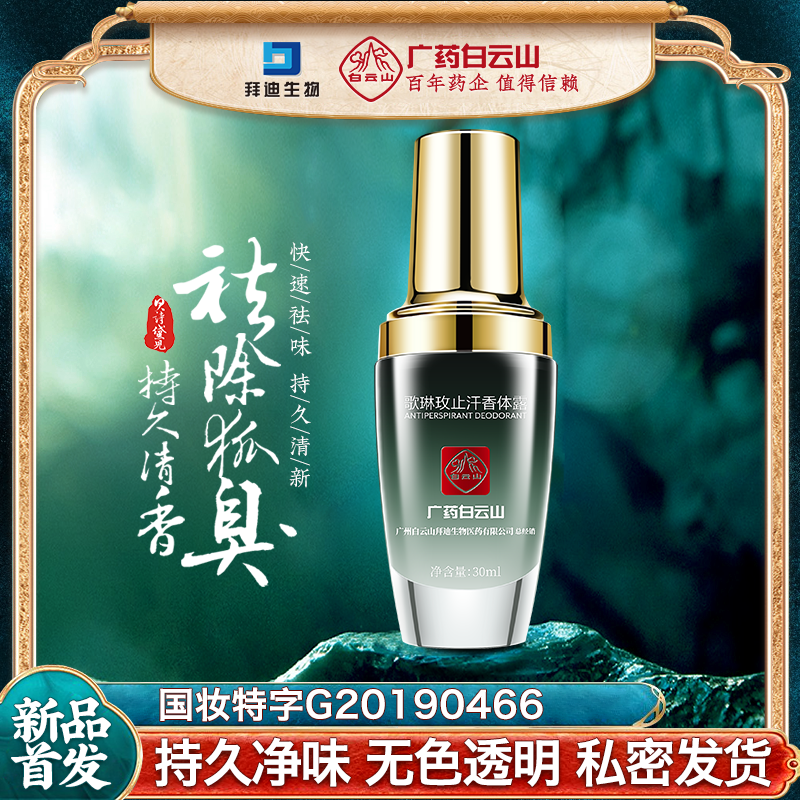 广药白云山拜迪生物腋露去腋窝下狐臭净异味止汗除臭喷雾女男专用