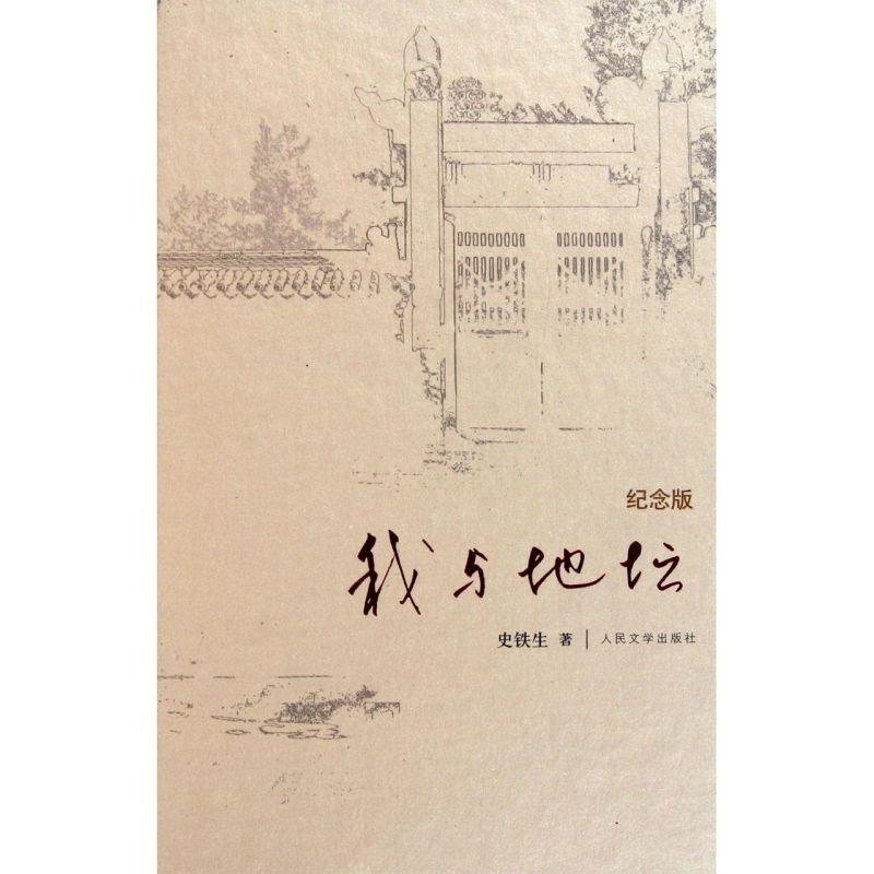 单本全册 [正版]书店我与地坛(纪念版)(精) 史铁生著 中国文学-散文青年(14-20岁),普通成人高清大图