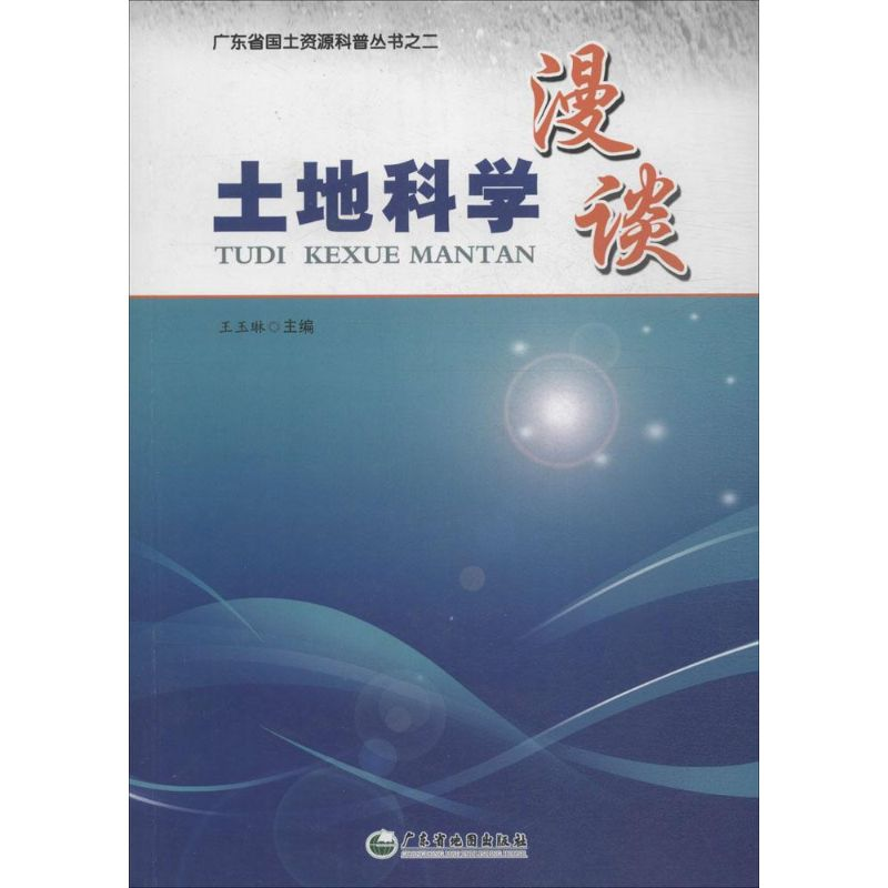 醉染图书土地科学漫谈9787807214847高清大图