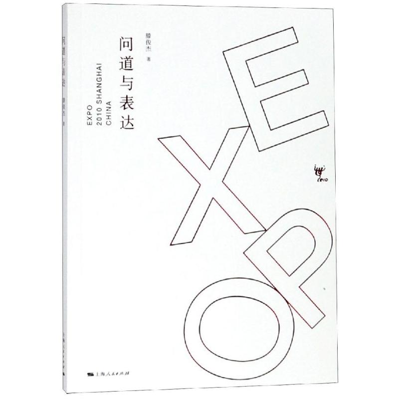 问道与表达高清大图