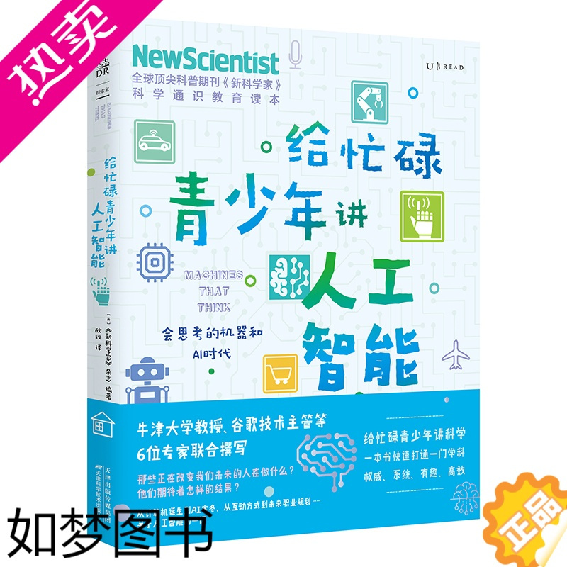 [正版]给忙碌青少年讲人工智能 会思考的机器和AI时代(学生都在看的科普通识课 一本书打通一门未来热门学科 提升中小学生