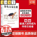 海龟交易法则新版 柯蒂斯费思著 交易理论 独立交易者 投资实践 投资理财 股票金融投资多年 揭秘普通人如何成为传奇交易实