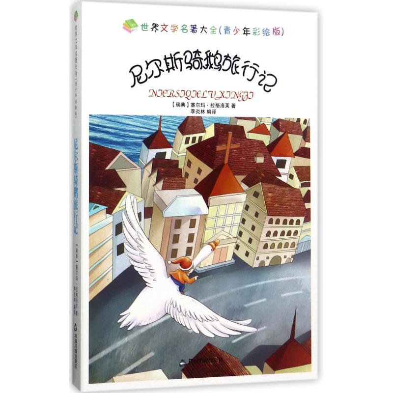 正版新书】尼尔斯骑鹅旅行记(青少年彩绘版)塞尔玛·拉格洛芙978