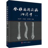 [正版]脊椎病因疾病治疗学 第2版 许正军,吕宪玉,朱华萍 编 医学外科诊断与治疗 外科学基础知识书籍 医学类图书 科学