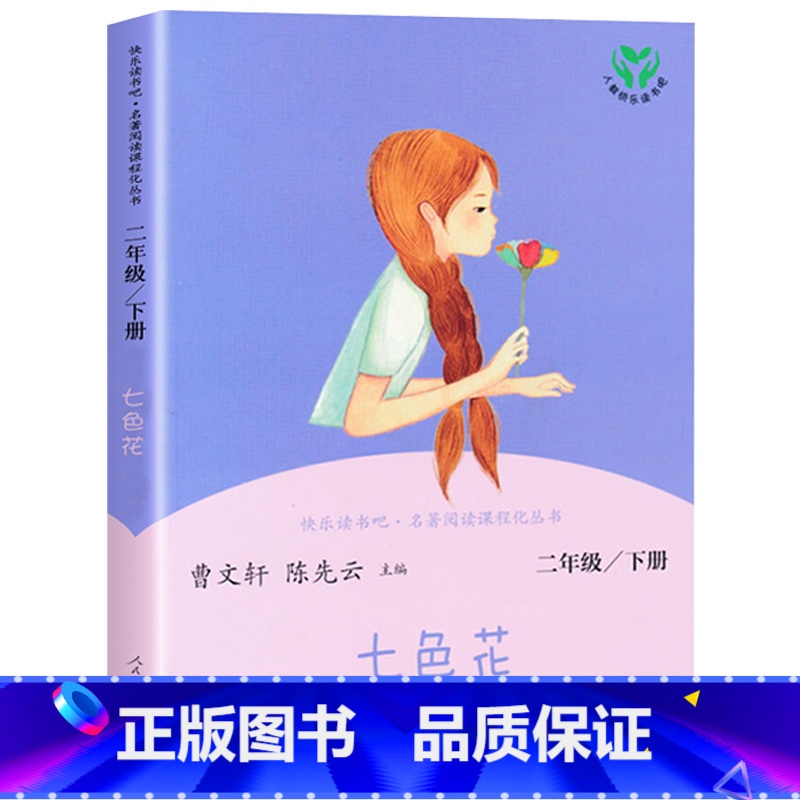 [人教版]七色花 下册 [正版]快乐读书吧二年级下册全套神笔马良七色花一起长大的玩具愿望的实现大头儿子和小头爸爸必曹文
