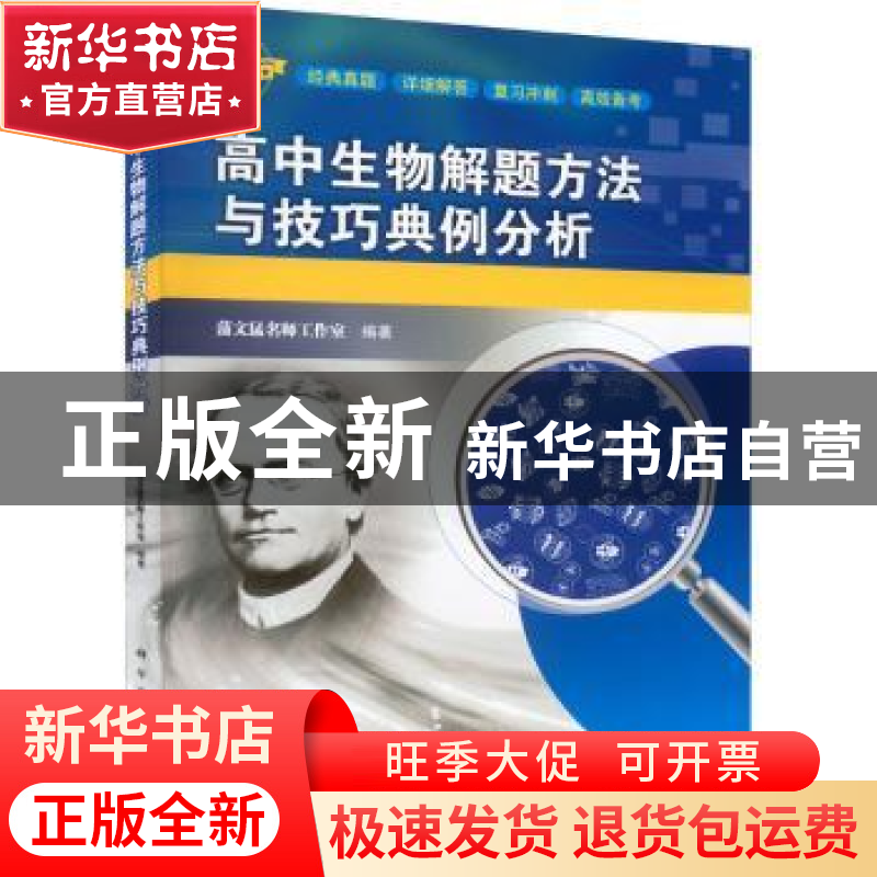 正版 高中生物解题方法与技巧典例分析 蒲文猛名师工作室 龙门书高清大图