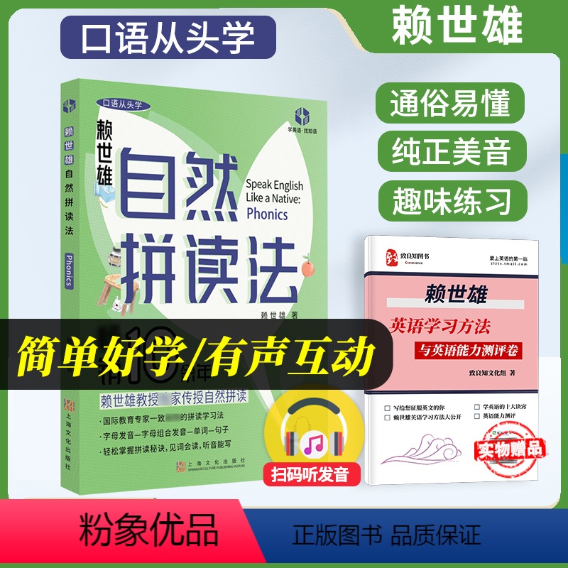 【正版】自然拼读法赖世雄口语从头学发音技巧 赖世雄口语从头学系列丛书英语口语趣味学习习题详解上海文化出版社