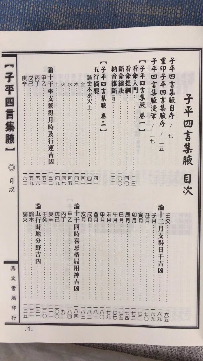新编子平四言集腋 精装 廖瀛海纂著 徐乐吾校 集文高清大图
