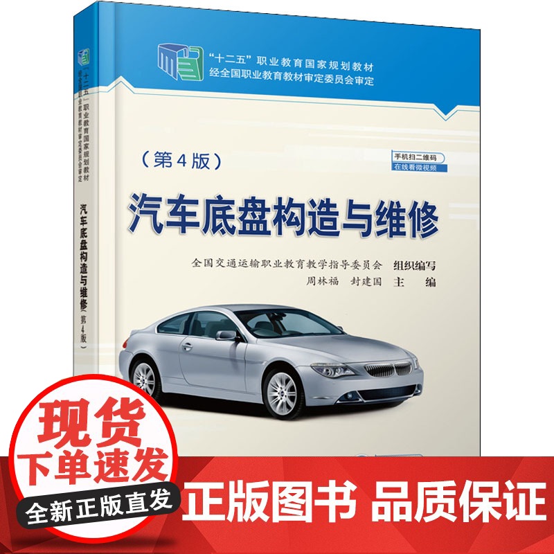 汽车底盘构造与维修(第4版) 周林福,封建国 编 大学教材大中专 正版图书籍 人民交通出版社股份有限公司
