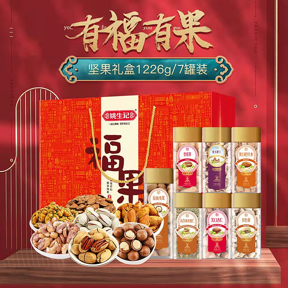 [姚生记]“福果”坚果炒货大礼盒1226g/7罐装 烘干坚果健康小零食 送礼高端端午送礼端午节高清大图