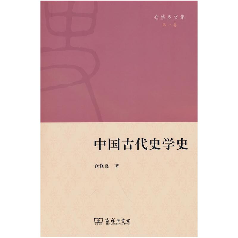 正版新书]中国古代史学史仓修良9787100196338高清大图