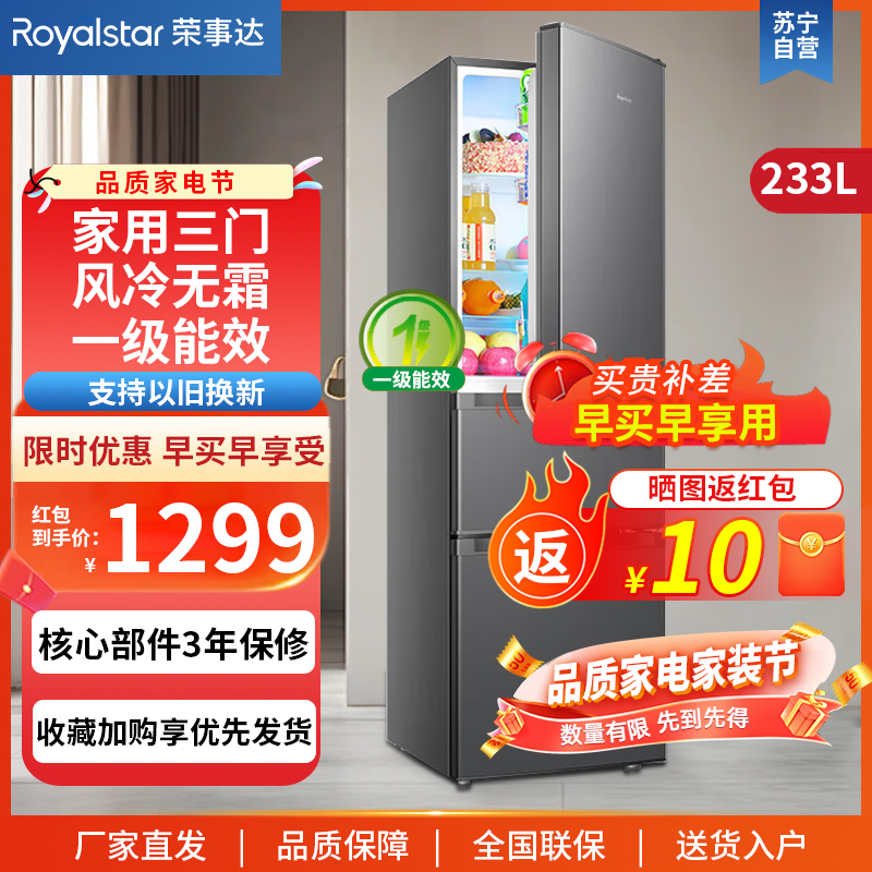 荣事达(Royalstar)233升三门家用大容量节能低噪租房风冷无霜低音保鲜冷冻冰箱R233F