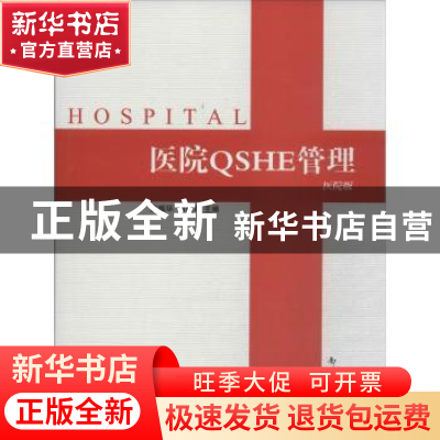 正版 医院QSHE管理 房振环,刁殿军主编 南开大学出版社 97873100