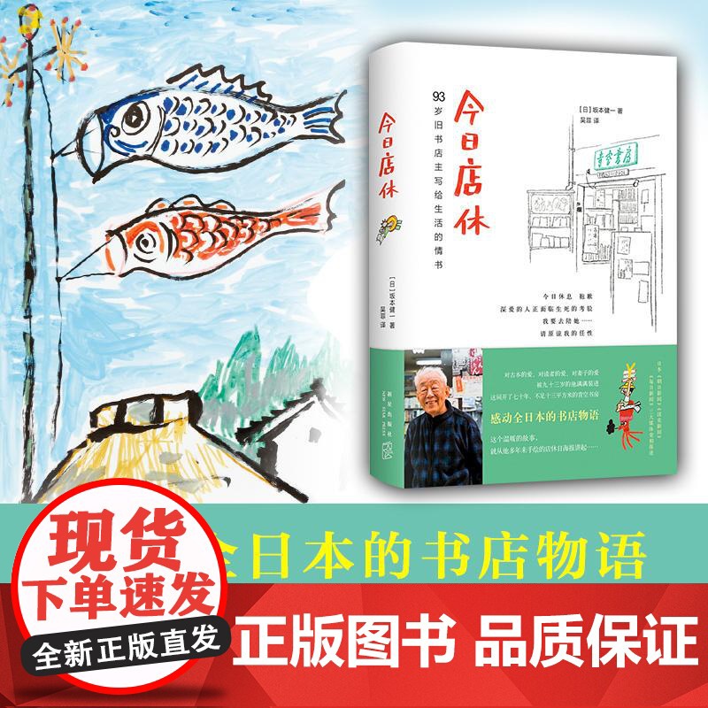 今日店休 坂本健一作品读书人朝拜日本青空书房93岁旧书店主写给生活的情书=日本外国文学小说诗歌诗词书高清大图