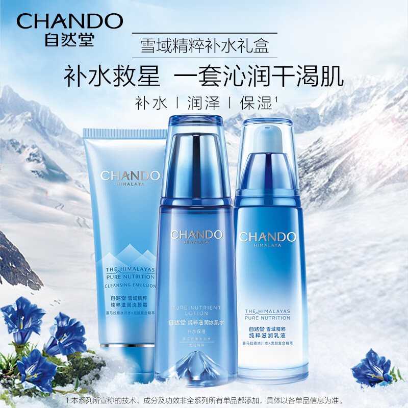 自然堂(CHANDO) 雪域冰肌保湿三件套 (洁水乳套2023)高清大图