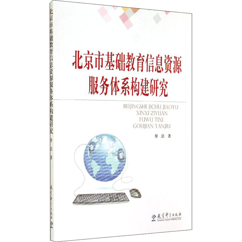 醉染图书北京市基础教育信息资源服务体系构建研究9787504184672高清大图