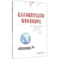 北京市基础教育信息资源服务体系构建研究