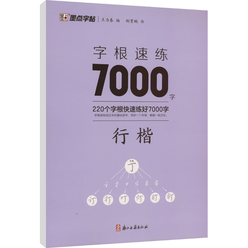 [M]字根速练7000字 行楷-9787554025024高清大图