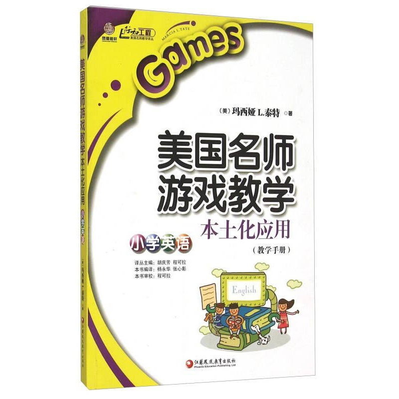 正版新书]行知工程美国名师游戏教学本土化应用小学英语杨永华97高清大图