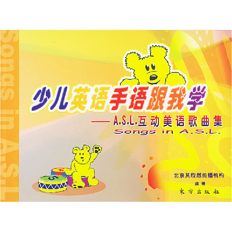 正版新书】少儿英语手语跟我学——A.S.L.互动美语歌典集(附VCD