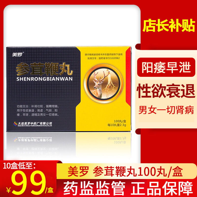 美罗参茸鞭丸023g100丸盒补肾壮阳强精增髓阳痿早泄性欲减退肾虚气弱