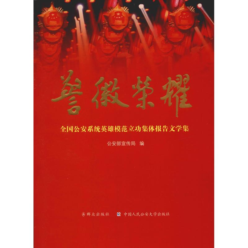 [M]警徽荣耀 全国公安系统英雄模范立功集体报告文学集 精装版-9787501457021