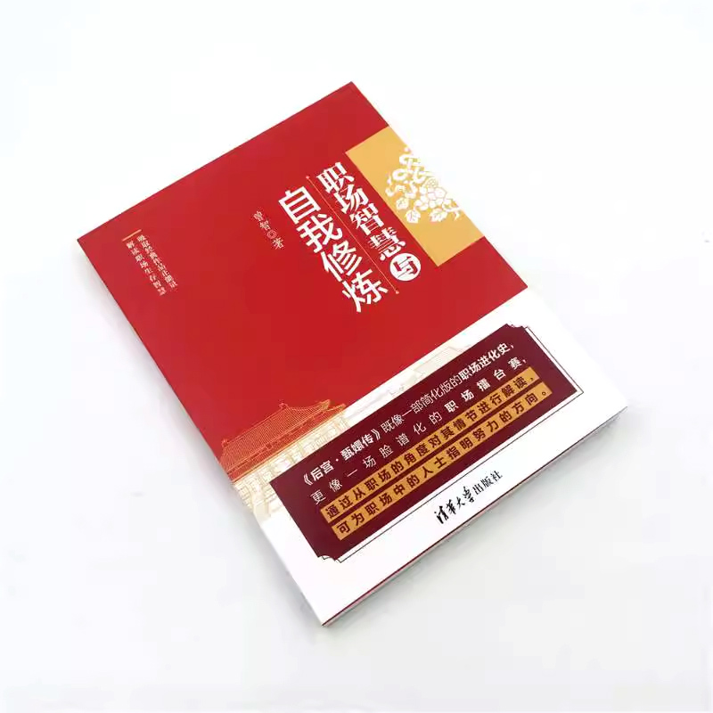 [正版]职场智慧与自我修炼 曾智 职场的逻辑心灵风格气质秘书工作手记职场晋升指南规划书高清大图