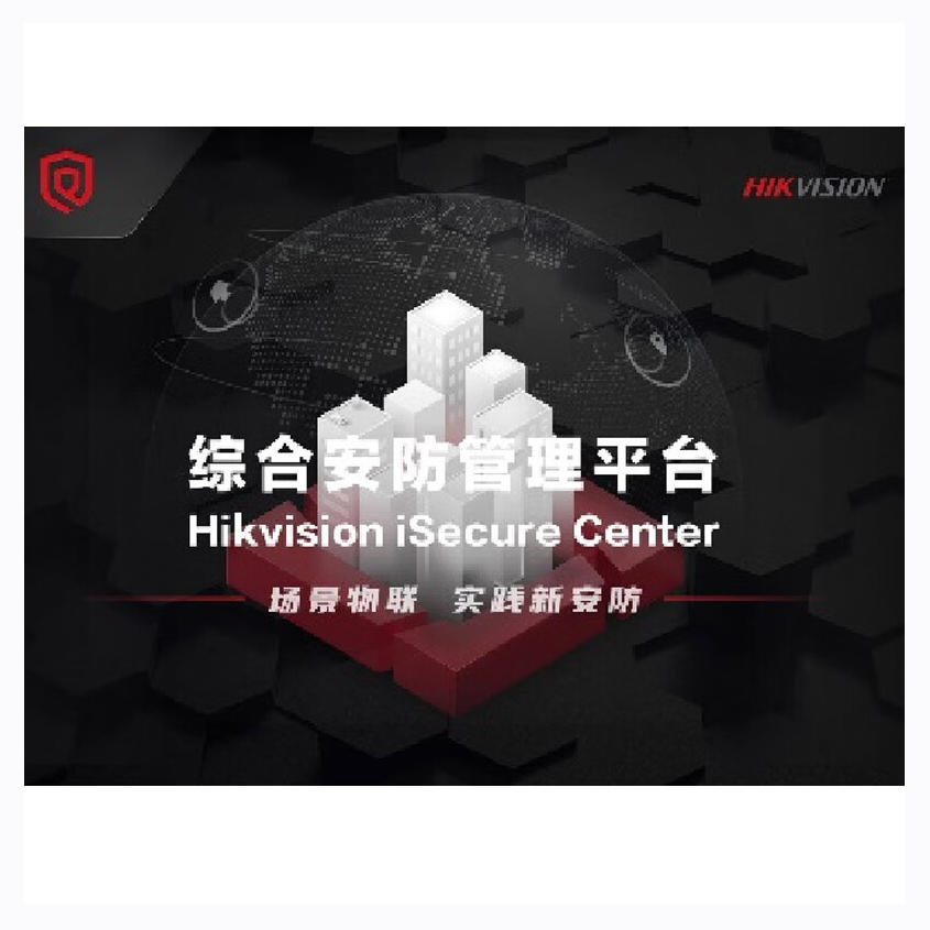 海康威视视频监控管理平台 iSecure Center (DS)软件 含视频点位授权及卡口模块高清大图