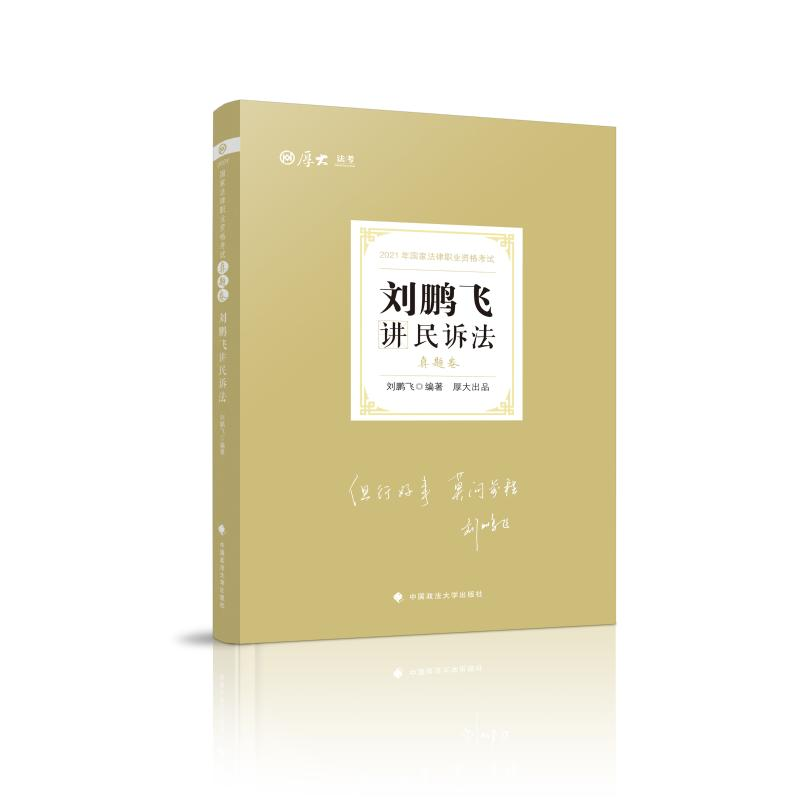 正版新书】2021年国家法律职业资格考试 刘鹏飞讲民诉法真题卷刘